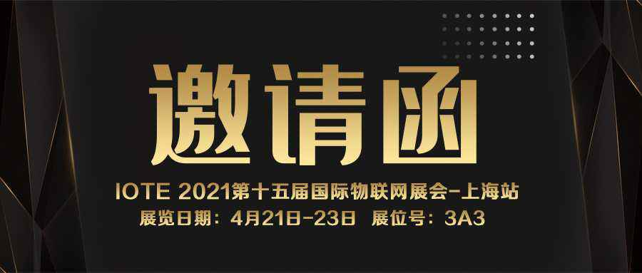 IOTE 2021上海站｜hg皇冠手机官网-crown(中国)有限公司NFC防伪溯源标签将亮相
