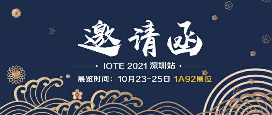 YX IOT invites you to participate in the Shenzhen Internet of Things Exhibition on October 23-25